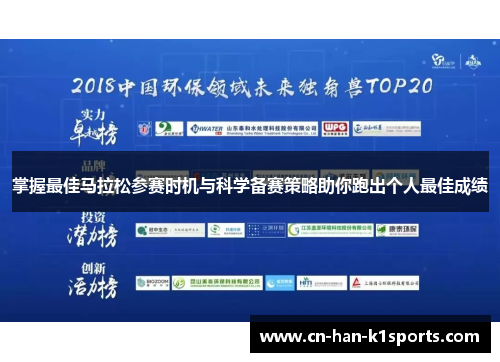 掌握最佳马拉松参赛时机与科学备赛策略助你跑出个人最佳成绩