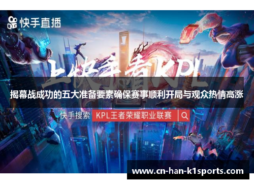 揭幕战成功的五大准备要素确保赛事顺利开局与观众热情高涨