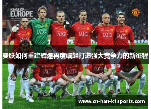 曼联如何重建辉煌再度崛起打造强大竞争力的新征程