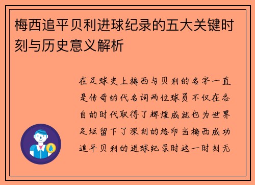 梅西追平贝利进球纪录的五大关键时刻与历史意义解析 梅西追平贝利进球纪录的五大关键时刻与历史意义解析