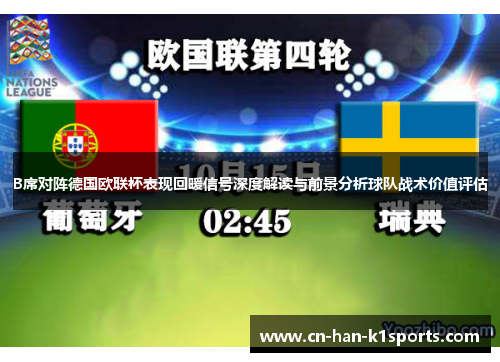 B席对阵德国欧联杯表现回暖信号深度解读与前景分析球队战术价值评估 B席对阵德国欧联杯表现回暖信号深度解读与前景分析球队战术价值评估