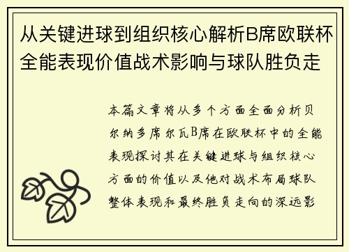 从关键进球到组织核心解析B席欧联杯全能表现价值战术影响与球队胜负走向 从关键进球到组织核心解析B席欧联杯全能表现价值战术影响与球队胜负走向