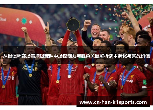 从世俱杯赛场看顶级球队中场控制力与胜负关键解析战术演化与实战价值