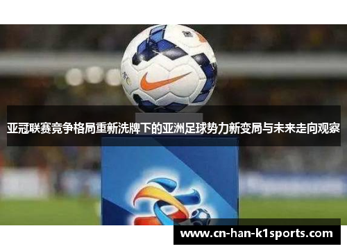 亚冠联赛竞争格局重新洗牌下的亚洲足球势力新变局与未来走向观察 亚冠联赛竞争格局重新洗牌下的亚洲足球势力新变局与未来走向观察