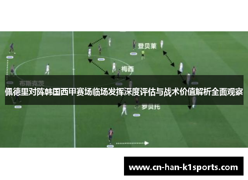 佩德里对阵韩国西甲赛场临场发挥深度评估与战术价值解析全面观察