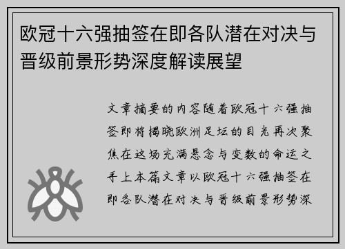 欧冠十六强抽签在即各队潜在对决与晋级前景形势深度解读展望