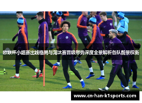 欧联杯小组赛出线格局与淘汰赛晋级形势深度全景解析各队前景权衡
