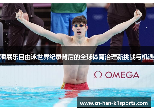 潘展乐自由泳世界纪录背后的全球体育治理新挑战与机遇