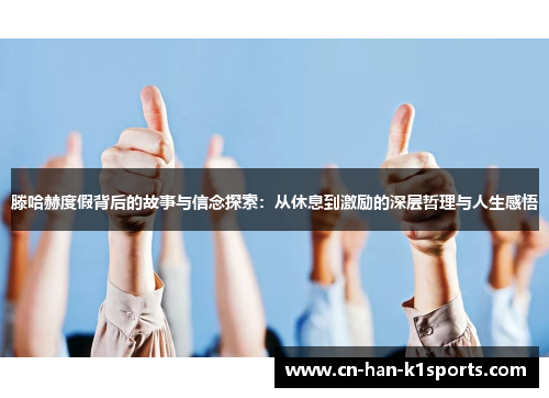 滕哈赫度假背后的故事与信念探索：从休息到激励的深层哲理与人生感悟