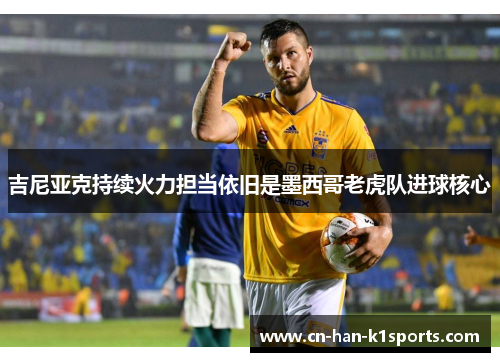 吉尼亚克持续火力担当依旧是墨西哥老虎队进球核心
