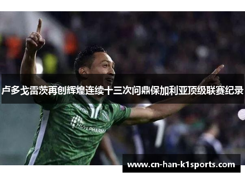 卢多戈雷茨再创辉煌连续十三次问鼎保加利亚顶级联赛纪录