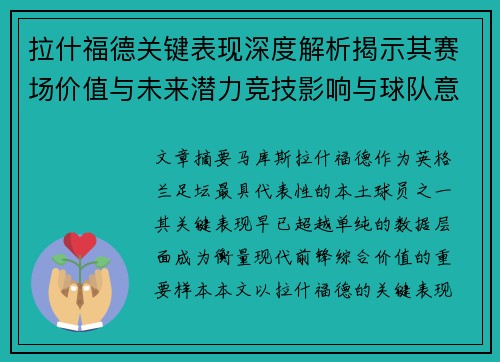 拉什福德关键表现深度解析揭示其赛场价值与未来潜力竞技影响与球队意义