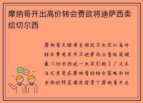 摩纳哥开出高价转会费欲将迪萨西卖给切尔西