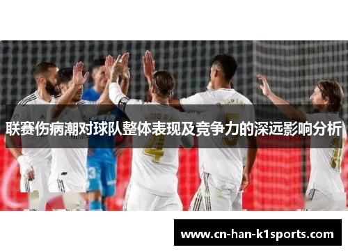 联赛伤病潮对球队整体表现及竞争力的深远影响分析
