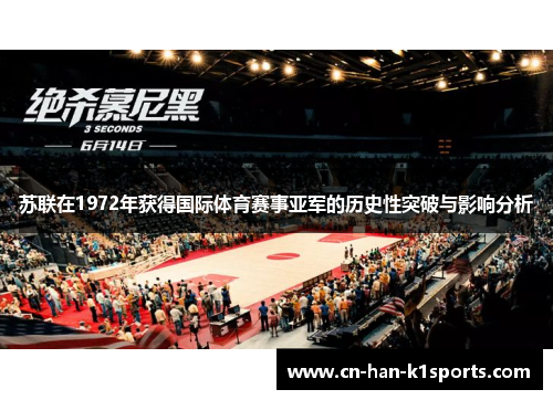 苏联在1972年获得国际体育赛事亚军的历史性突破与影响分析