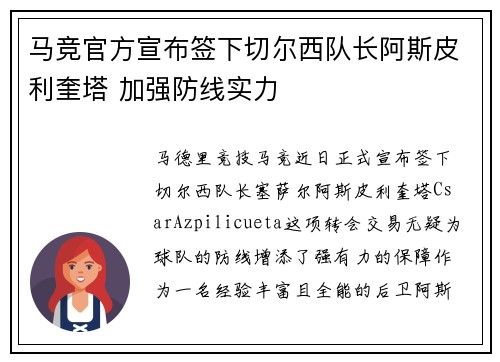 马竞官方宣布签下切尔西队长阿斯皮利奎塔 加强防线实力 马竞官方宣布签下切尔西队长阿斯皮利奎塔 加强防线实力