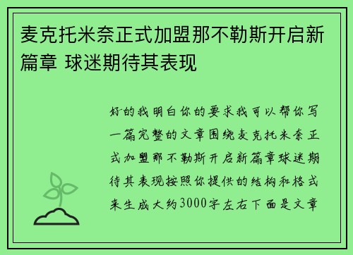麦克托米奈正式加盟那不勒斯开启新篇章 球迷期待其表现 麦克托米奈正式加盟那不勒斯开启新篇章 球迷期待其表现