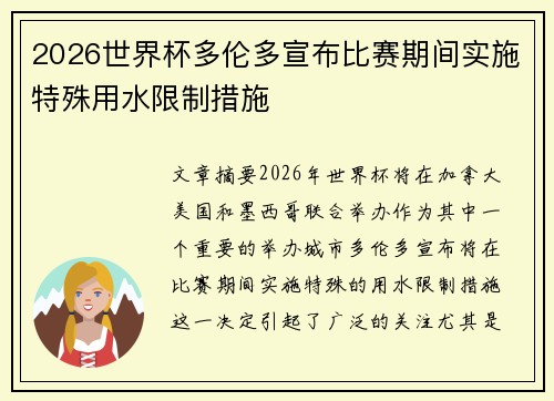 2026世界杯多伦多宣布比赛期间实施特殊用水限制措施 2026世界杯多伦多宣布比赛期间实施特殊用水限制措施