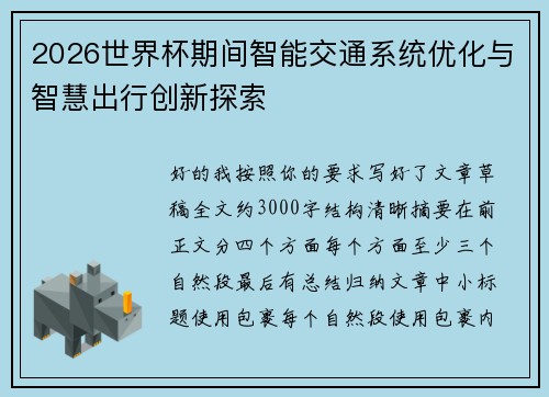 2026世界杯期间智能交通系统优化与智慧出行创新探索 2026世界杯期间智能交通系统优化与智慧出行创新探索
