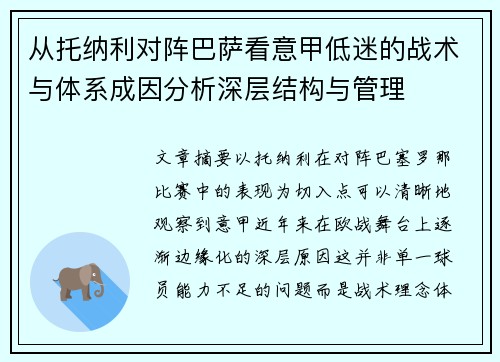 从托纳利对阵巴萨看意甲低迷的战术与体系成因分析深层结构与管理 从托纳利对阵巴萨看意甲低迷的战术与体系成因分析深层结构与管理