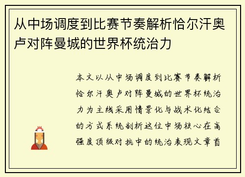 从中场调度到比赛节奏解析恰尔汗奥卢对阵曼城的世界杯统治力 从中场调度到比赛节奏解析恰尔汗奥卢对阵曼城的世界杯统治力