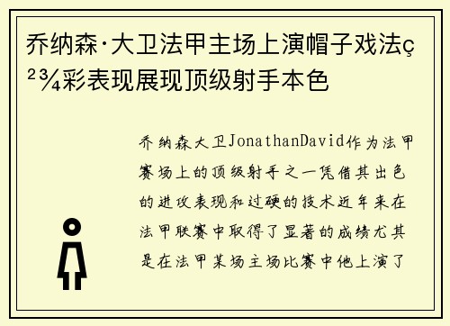乔纳森·大卫法甲主场上演帽子戏法精彩表现展现顶级射手本色 乔纳森·大卫法甲主场上演帽子戏法精彩表现展现顶级射手本色