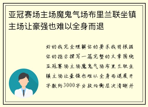 亚冠赛场主场魔鬼气场布里兰联坐镇主场让豪强也难以全身而退 亚冠赛场主场魔鬼气场布里兰联坐镇主场让豪强也难以全身而退
