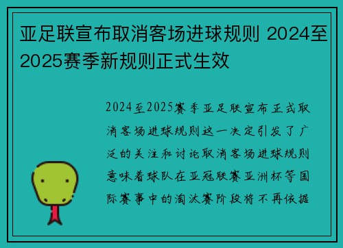 亚足联宣布取消客场进球规则 2024至2025赛季新规则正式生效 亚足联宣布取消客场进球规则 2024至2025赛季新规则正式生效