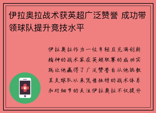 伊拉奥拉战术获英超广泛赞誉 成功带领球队提升竞技水平 伊拉奥拉战术获英超广泛赞誉 成功带领球队提升竞技水平