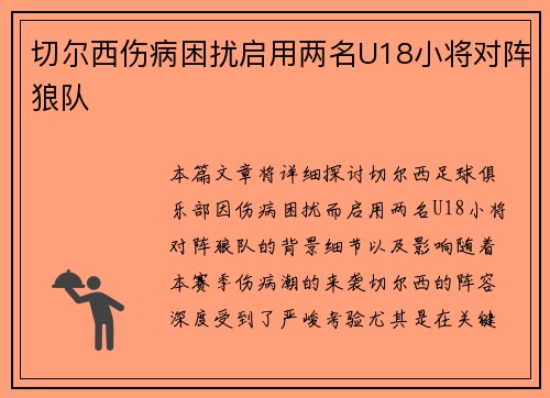 切尔西伤病困扰启用两名U18小将对阵狼队 切尔西伤病困扰启用两名U18小将对阵狼队