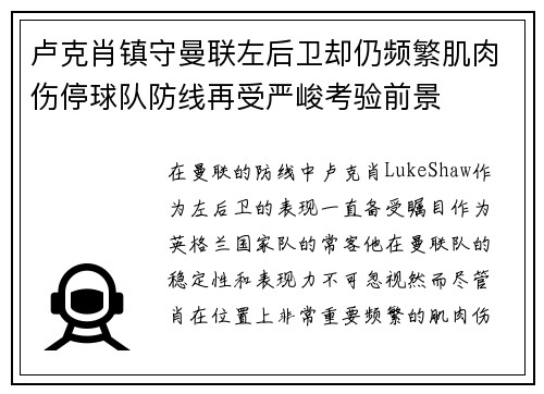 卢克肖镇守曼联左后卫却仍频繁肌肉伤停球队防线再受严峻考验前景 卢克肖镇守曼联左后卫却仍频繁肌肉伤停球队防线再受严峻考验前景