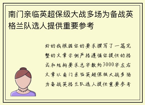 南门亲临英超保级大战多场为备战英格兰队选人提供重要参考 南门亲临英超保级大战多场为备战英格兰队选人提供重要参考