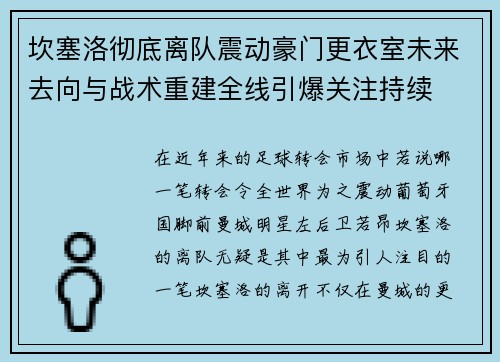 坎塞洛彻底离队震动豪门更衣室未来去向与战术重建全线引爆关注持续 坎塞洛彻底离队震动豪门更衣室未来去向与战术重建全线引爆关注持续