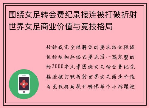 围绕女足转会费纪录接连被打破折射世界女足商业价值与竞技格局 围绕女足转会费纪录接连被打破折射世界女足商业价值与竞技格局