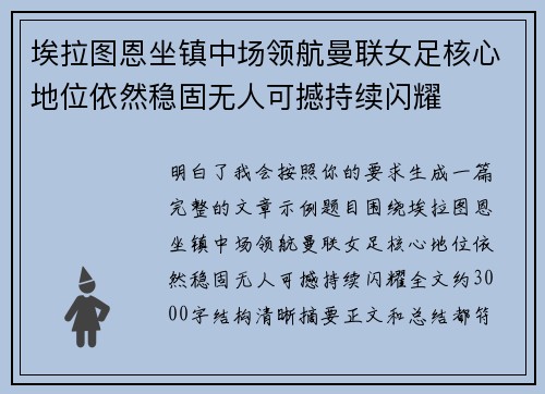 埃拉图恩坐镇中场领航曼联女足核心地位依然稳固无人可撼持续闪耀 埃拉图恩坐镇中场领航曼联女足核心地位依然稳固无人可撼持续闪耀
