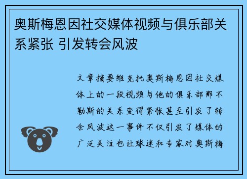 奥斯梅恩因社交媒体视频与俱乐部关系紧张 引发转会风波 奥斯梅恩因社交媒体视频与俱乐部关系紧张 引发转会风波