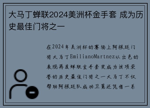 大马丁蝉联2024美洲杯金手套 成为历史最佳门将之一 大马丁蝉联2024美洲杯金手套 成为历史最佳门将之一