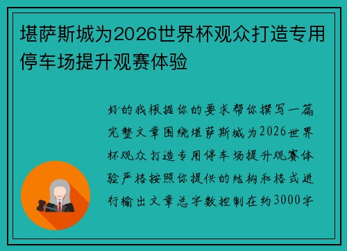 堪萨斯城为2026世界杯观众打造专用停车场提升观赛体验 堪萨斯城为2026世界杯观众打造专用停车场提升观赛体验