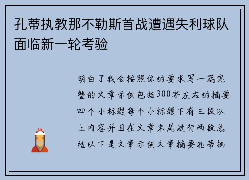 孔蒂执教那不勒斯首战遭遇失利球队面临新一轮考验 孔蒂执教那不勒斯首战遭遇失利球队面临新一轮考验