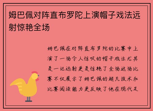 姆巴佩对阵直布罗陀上演帽子戏法远射惊艳全场 姆巴佩对阵直布罗陀上演帽子戏法远射惊艳全场