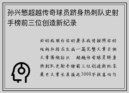 孙兴慜超越传奇球员跻身热刺队史射手榜前三位创造新纪录 孙兴慜超越传奇球员跻身热刺队史射手榜前三位创造新纪录