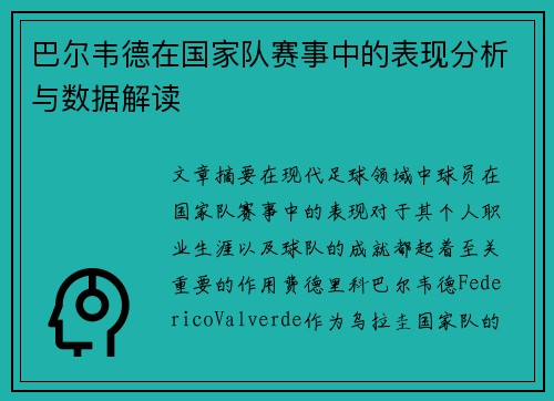 巴尔韦德在国家队赛事中的表现分析与数据解读 巴尔韦德在国家队赛事中的表现分析与数据解读