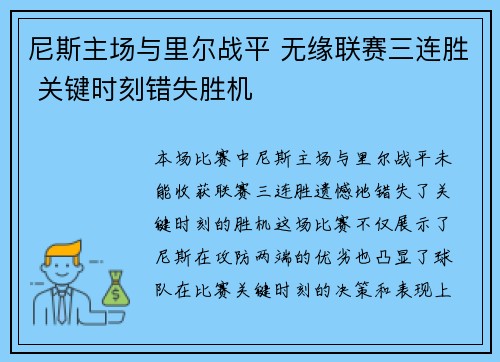 尼斯主场与里尔战平 无缘联赛三连胜 关键时刻错失胜机 尼斯主场与里尔战平 无缘联赛三连胜 关键时刻错失胜机
