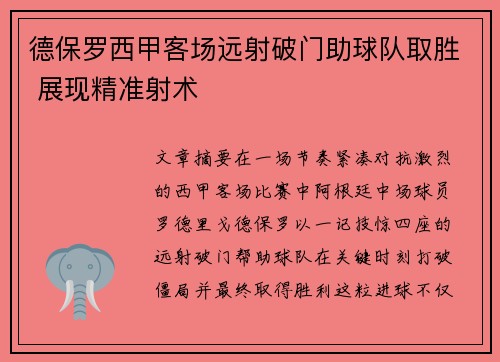 德保罗西甲客场远射破门助球队取胜 展现精准射术 德保罗西甲客场远射破门助球队取胜 展现精准射术