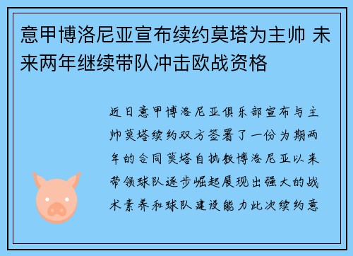 意甲博洛尼亚宣布续约莫塔为主帅 未来两年继续带队冲击欧战资格