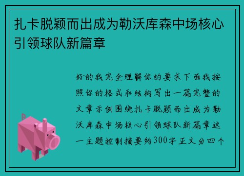 扎卡脱颖而出成为勒沃库森中场核心引领球队新篇章 扎卡脱颖而出成为勒沃库森中场核心引领球队新篇章