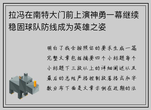 拉冯在南特大门前上演神勇一幕继续稳固球队防线成为英雄之姿 拉冯在南特大门前上演神勇一幕继续稳固球队防线成为英雄之姿