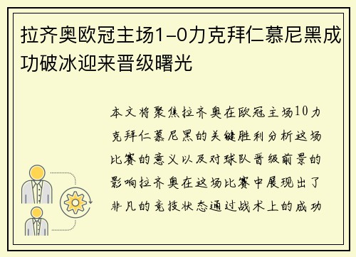 拉齐奥欧冠主场1-0力克拜仁慕尼黑成功破冰迎来晋级曙光 拉齐奥欧冠主场1-0力克拜仁慕尼黑成功破冰迎来晋级曙光