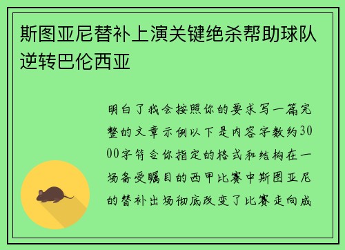 斯图亚尼替补上演关键绝杀帮助球队逆转巴伦西亚 斯图亚尼替补上演关键绝杀帮助球队逆转巴伦西亚