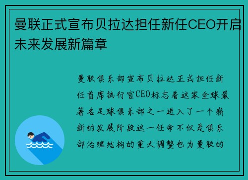 曼联正式宣布贝拉达担任新任CEO开启未来发展新篇章 曼联正式宣布贝拉达担任新任CEO开启未来发展新篇章